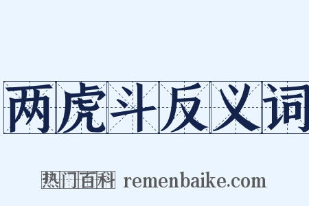 两虎斗反义词是什么意思的图片